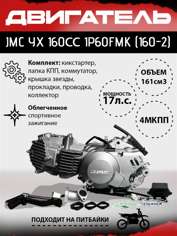 Двигатель JMC YX 160сс 1P60FMK (160-2) купить с экспресс-доставкой по Москве по цене от 57 900 ₽ в интернет-магазине JazzMoto