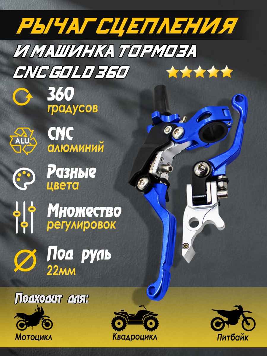 Рычаг (ручка) сцепления и машинка тормоза CNC Blue к-т