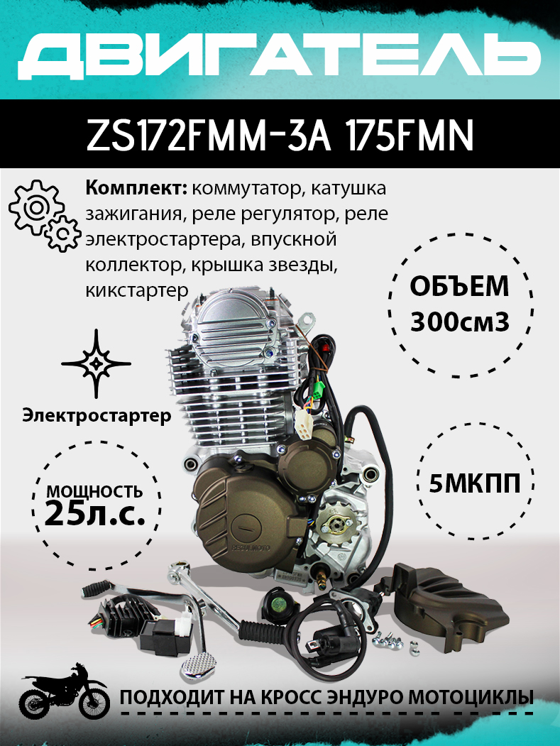 Двигатель ZS172FMM-3A (175FMN), 300сс, big bore 75мм, 5 передач, без баланс. вала