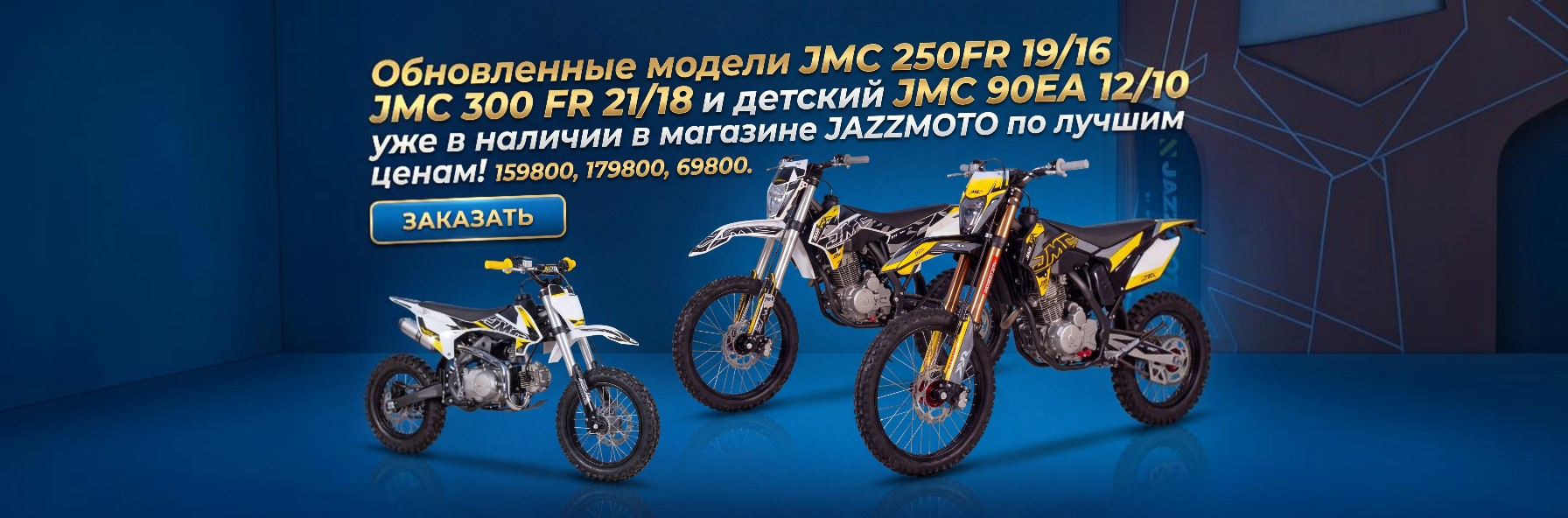 Поступление JMC FR