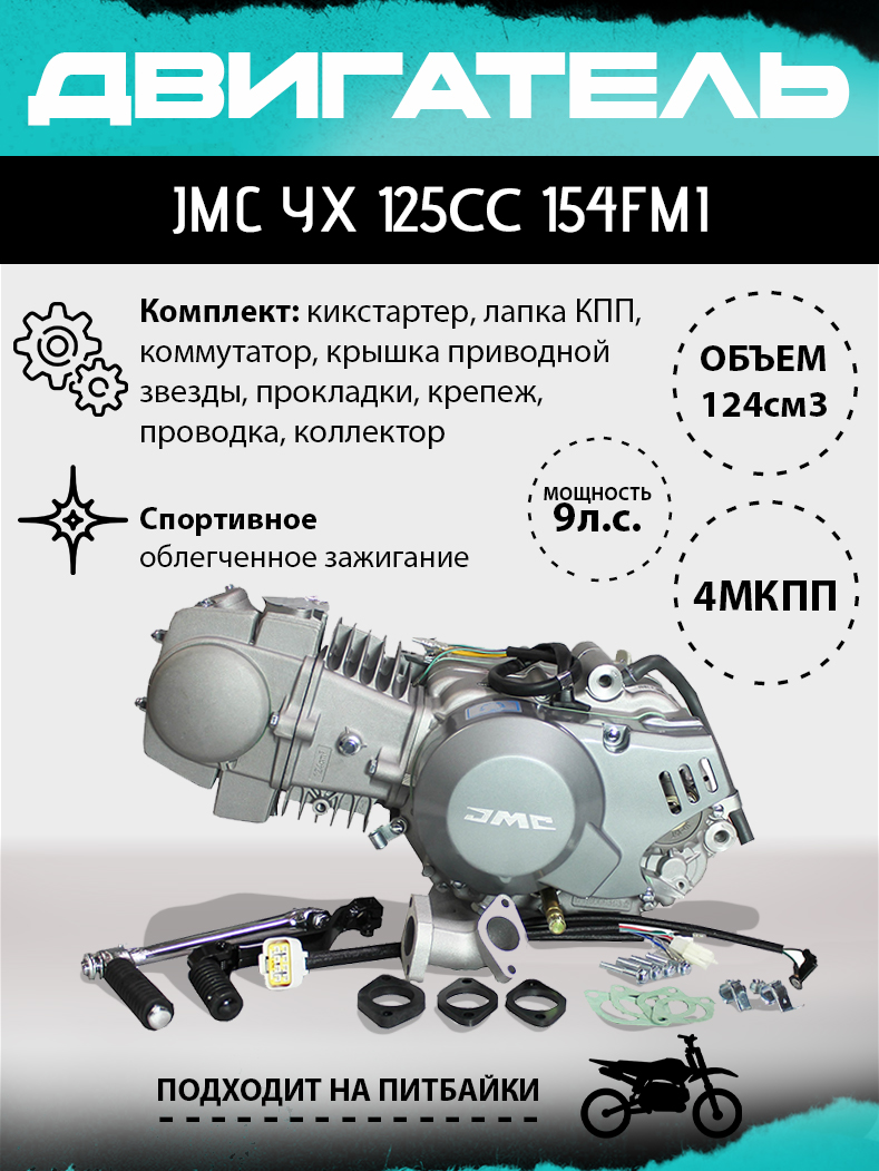 Двигатель JMC YX 125сс 153FMI, кикстартер, запуск на нейтрали (цил.алюминий, ГБЦ тип 140 27/23 p-14)