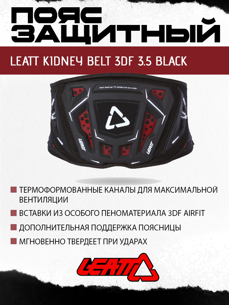 Пояс защитный Leatt Kidney Belt 3DF 3.5 Black