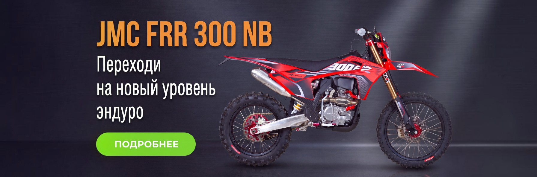 JMC FRR 300 NB300 21/18 переходи на новый уровень
