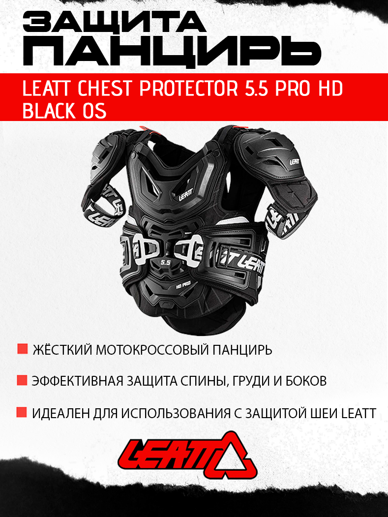 Защита панцирь Leatt Chest Protector 5.5 Pro HD Black OS