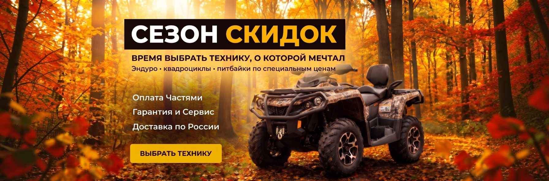 Сезон скидок осень квадрик
