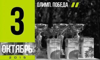 ПОБЕДА НА ТРАССЕ ОЛИМП