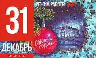 РЕЖИМ РАБОТЫ В ПРАЗДНИКИ