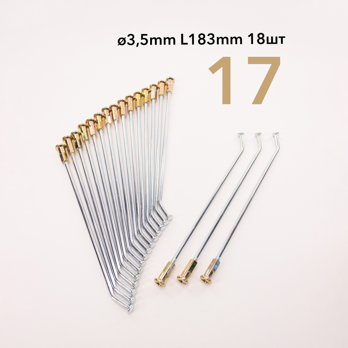 Спица усиленная перед. 17" d 3,5 L183 мм 18 шт