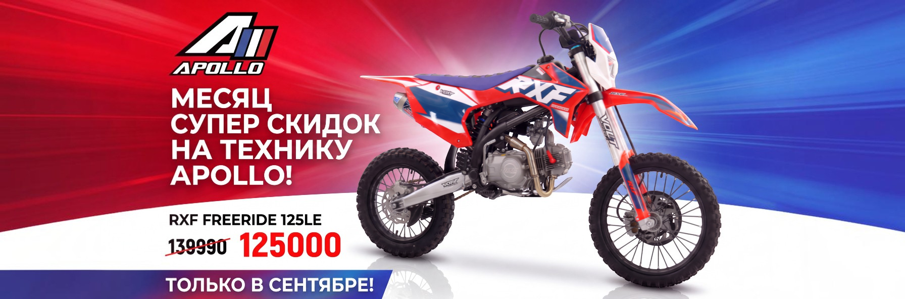 Apollo сентябрь скидки