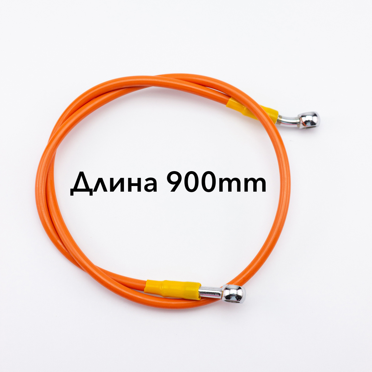 Шланг гидравлический тормозной (армированный) L=900 d=10мм оранжевый