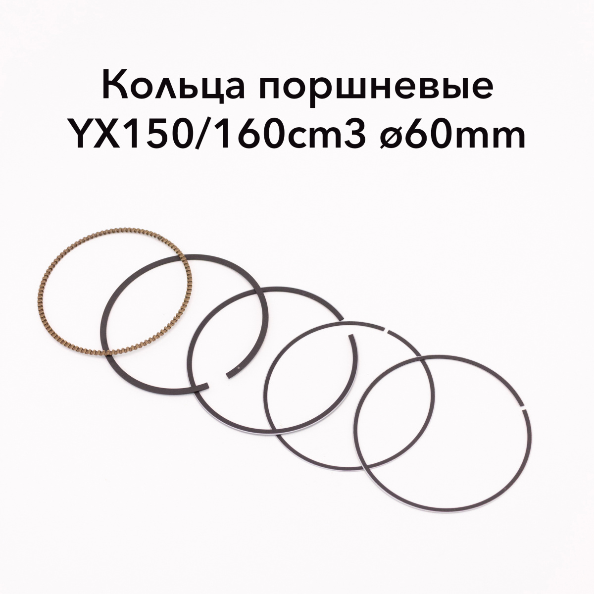 Поршневые кольца YX150/160см3 (W150-2/W160-2) D=60 мм