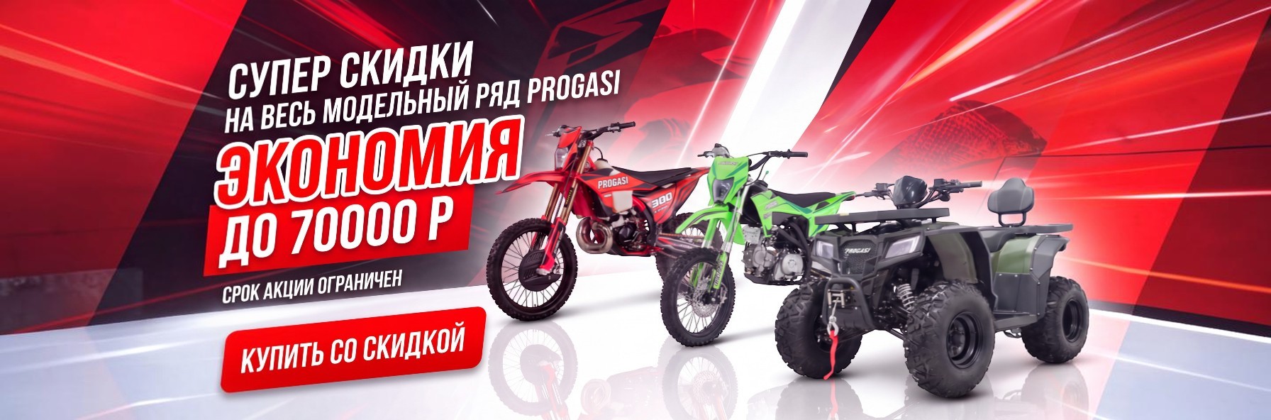 СКИДКИ ПРОГАСИ