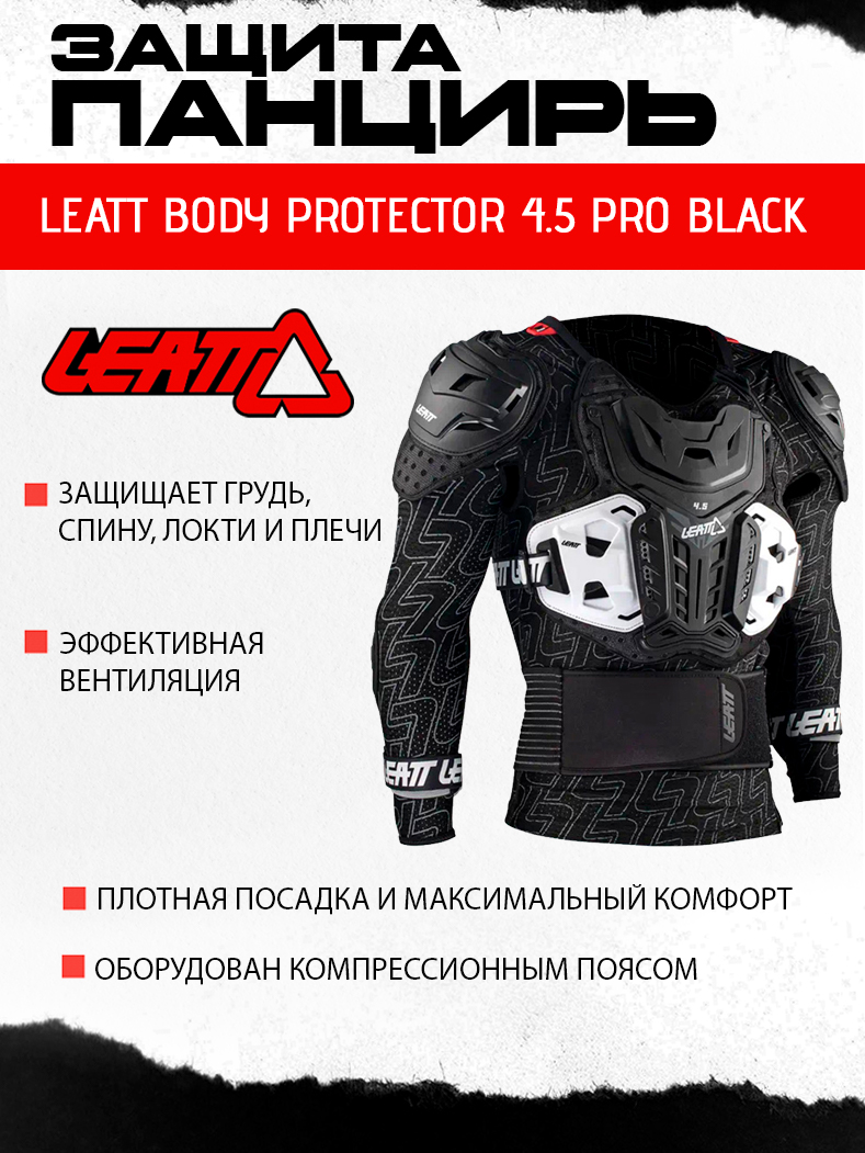 Защита панцирь Leatt Body Protector 4.5 PRO Black 
