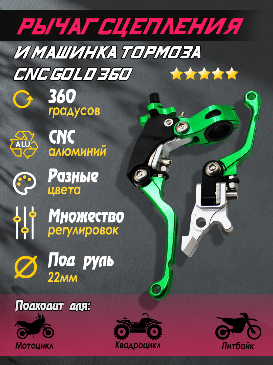 Рычаг (ручка) сцепления и машинка тормоза CNC Green к-т