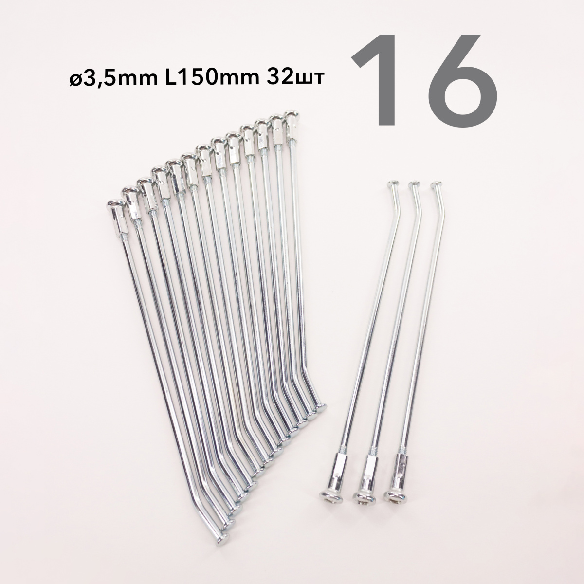 Спицы усиленные 250 FR 16" d 3.5 L150 мм (компл.=32шт)