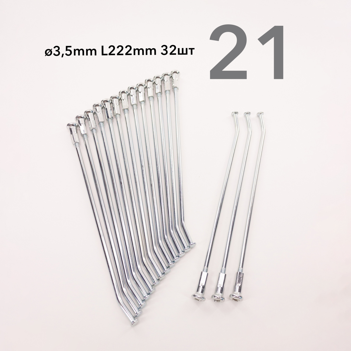 Спицы усиленные 250 FRR 21" d 3.5 L 222 мм (компл.=32шт)